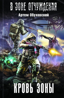 Кровь Зоны (Артём Обуховский)