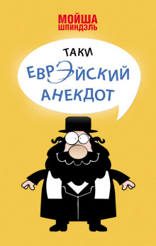 Народное творчество. Еврейские анекдоты ()