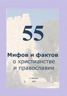 55 Мифов и фактов о христианстве и православии (Антон Поляков)