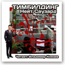 Тимбилдинг (Нейт Саузард)