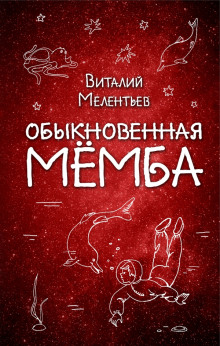 Обыкновенная Мёмба (Виталий Мелентьев)