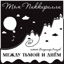 Между тьмой и днем (Том Пиккирилли)