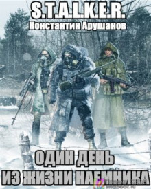 S.T.A.L.K.E.R. Один день из жизни наемника (Константин Арушанов)