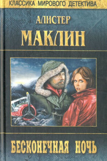 Бесконечная ночь (Алистер Маклин)