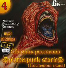 Шокирующие истории 4  (Splatterpunk Stories) (Эдвард Ли,                                                               
                  Ричард Лаймон,                                                               
                  Джек Кетчам,                                                               
                  Джо Р. Лансдейл,                                                               
                  Бентли Литтл,                                                               
                  Рэт Джеймс Уайт,                                                               
                  Тим Каррен,                                                               
                  Анджелин Хокс-Крейг,                                                               
                  Брайан Кин,                                                               
                  Стивен Ли Клаймер,                                                               
                  Элизабет Мэсси,                                                               
                  Роберт Маккаммон)