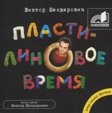 Пластилиновое время (Виктор Шендерович)