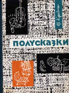 Из книги «Полусказки» (Феликс Кривин)