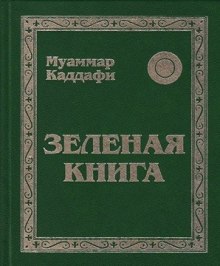 Зеленая книга (Муаммар Каддафи)