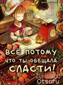 Всё потому, что ты обещала сласти! (Yuuki-san to)