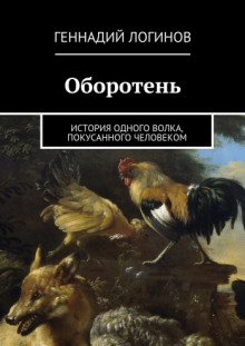 Оборотень (Геннадий Логинов)