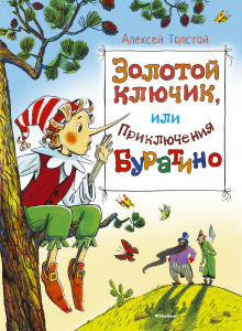 Золотой ключик, или Приключения Буратино (Алексей Николаевич Толстой)