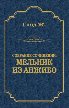 Мельник из Анжибо (Жорж Санд)