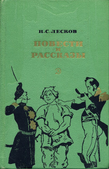 Белый орел, Старый гений, Привидение в Инженерном замке и другие рассказы (Николай Лесков)