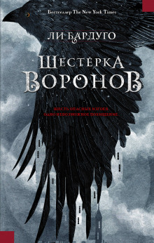 Шестерка воронов (Ли Бардуго)