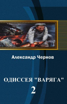 Владивосток — Порт-Артур (Александр Чернов)