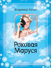 Роковая Маруся (Владимир Качан)