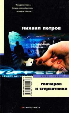 Гончаров и стервятники (Михаил Петров)