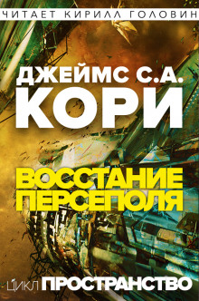 Восстание Персеполя (Джеймс Кори)