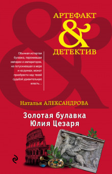 Золотая булавка Юлия Цезаря (Наталья Александрова)