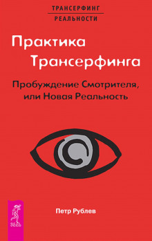 Практика Трансерфинга. Пробуждение Смотрителя, или Новая Реальность (Пётр Рублёв)