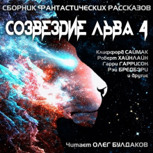 Созвездие Льва 4 (Роджер Желязны,                                                               
                  Вашингтон Ирвинг,                                                               
                  Абрахам Меррит,                                                               
                  Пол Андерсон,                                                               
                  Альфред ван Вогт,                                                               
                  Роберт Блох,                                                               
                  Дж. Р. Р. Толкин,                                                               
                  Рэй Брэдбери,                                                               
                  Джек Финней,                                                               
                  Клиффорд Саймак,                                                               
                  Гарри Гаррисон,                                                               
                  Харлан Эллисон,                                                               
                  Уильям Тенн,                                                               
                  Роберт Хайнлайн,                                                               
                  Аластер Рейнольдс,                                                               
                  Жерар Клейн,                                                               
                  Эрик Фрэнк Рассел,                                                               
                  Ллойд Биггл-младший)