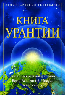 Книга Урантии ()