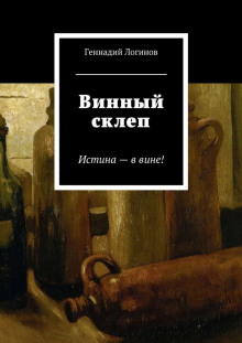 Винный склеп (Геннадий Логинов)