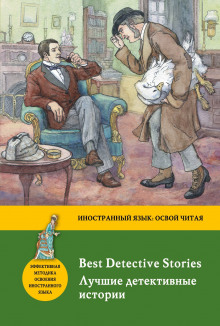 Лучшие детективные рассказы (Уилки Коллинз,                                                               
                  Гилберт Кит Честертон,                                                               
                  Хилтон Кливер,                                                               
                  Агата Кристи,                                                               
                  Уильям Айриш,                                                               
                  Эллери Квин,                                                               
                  Иден Филпотс,                                                               
                  Грэм Грин,                                                               
                  Джон Диксон Карр,                                                               
                  Майкл Иннес,                                                               
                  Бустос Домек,                                                               
                  Гарри Кемельман,                                                               
                  Уильям Фолкнер,                                                               
                  Мануэль Пейру)