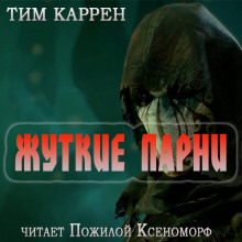 Жуткие парни (Тим Каррен)