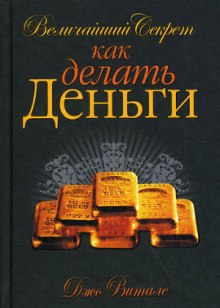 Величайший секрет как делать деньги (Джо Витале)