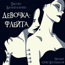 Девочка-флейта (Паоло Бачигалупи)