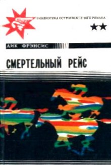 Смертельный рейс (Дик Фрэнсис)