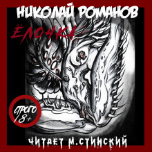 Ёлочка (Николай Романов)