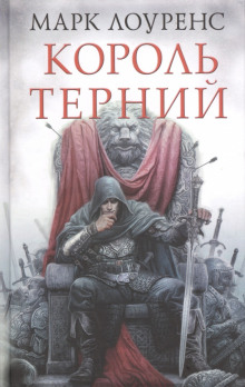 Король Терний (Марк Лоуренс)