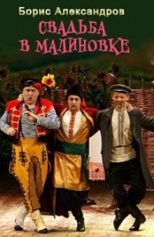 Свадьба в Малиновке (Борис Александров)