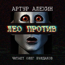 Лео против (Артур Алехин)