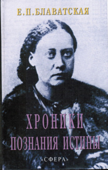 Хроники познания Истины (Елена Блаватская)