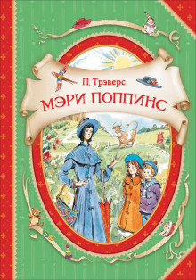 Мэри Поппинс (Памела Трэверс)