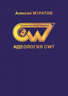 Идеология CWT (Алексей Муратов)