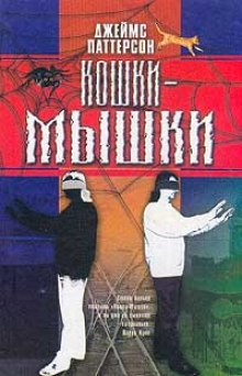 Кошки-мышки (Джеймс Паттерсон)