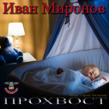 Прохвост (Иван Миронов)