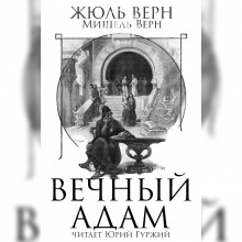 Вечный Адам (Жюль Верн,                                                               
                  Мишель Верн)