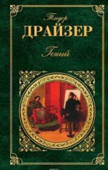 Гений. Книга 1. Юность (Теодор Драйзер)