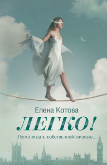 Легко (Елена Котова)