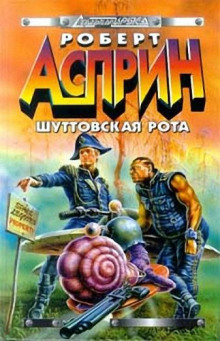 Шуттовская рота (Роберт Асприн)