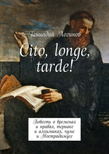 Cito, longe, tarde (Геннадий Логинов)