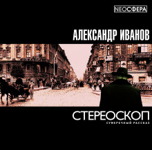 Стереоскоп (Александр Павлович Иванов)