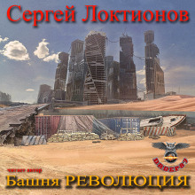 Башня РЕВОЛЮЦИЯ (Сергей Локтионов)