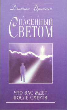 Спасённый светом. Что Вас ждёт после смерти (Дэннион Бринкли)