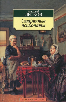 «Зверь», «Старинные психопаты» (Николай Лесков)